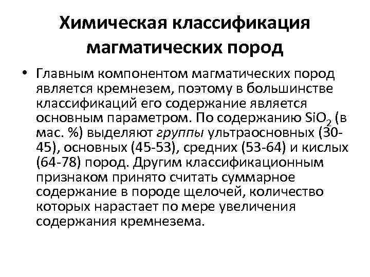 Химическая классификация магматических пород • Главным компонентом магматических пород является кремнезем, поэтому в большинстве