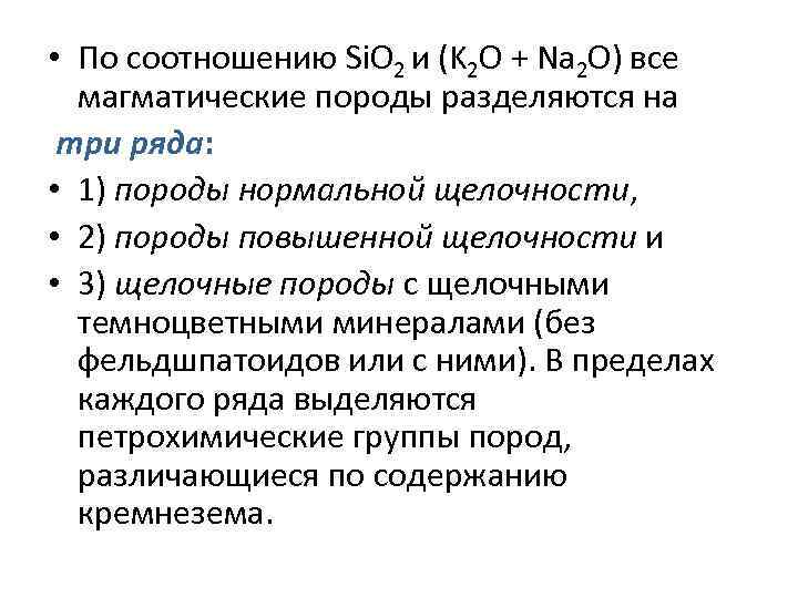  • По соотношению Si. O 2 и (K 2 O + Na 2