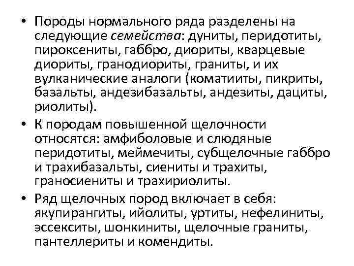  • Породы нормального ряда разделены на следующие семейства: дуниты, перидотиты, пироксениты, габбро, диориты,