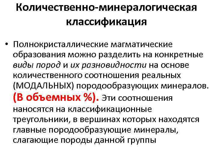 Количественно-минералогическая классификация • Полнокристаллические магматические образования можно разделить на конкретные виды пород и их