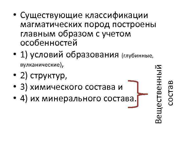 Вещественный состав • Существующие классификации магматических пород построены главным образом с учетом особенностей •