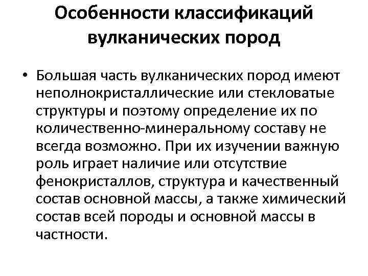 Особенности классификаций вулканических пород • Большая часть вулканических пород имеют неполнокристаллические или стекловатые структуры