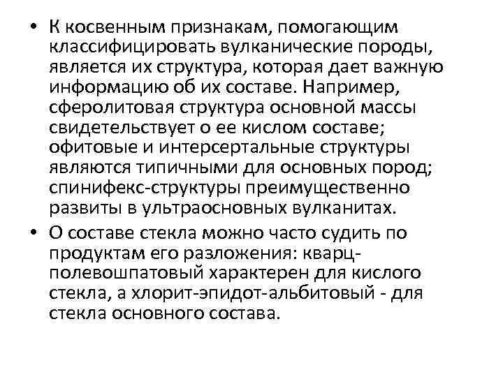  • К косвенным признакам, помогающим классифицировать вулканические породы, является их структура, которая дает