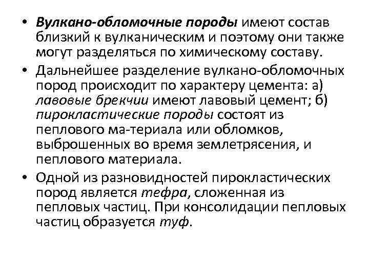  • Вулкано-обломочные породы имеют состав близкий к вулканическим и поэтому они также могут