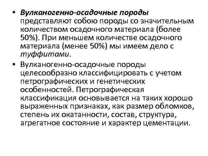  • Вулканогенно-осадочные породы представляют собою породы со значительным количеством осадочного материала (более 50%).