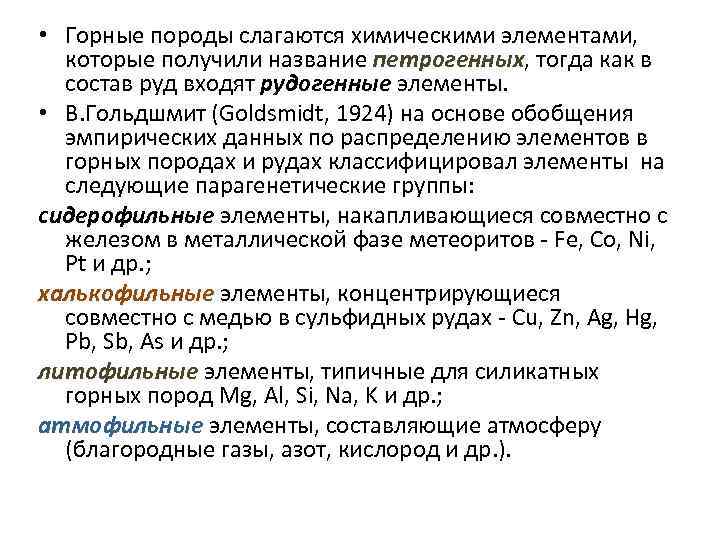  • Горные породы слагаются химическими элементами, которые получили название петрогенных, тогда как в