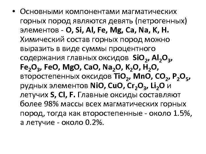  • Основными компонентами магматических горных пород являются девять (петрогенных) элементов O, Si, Al,
