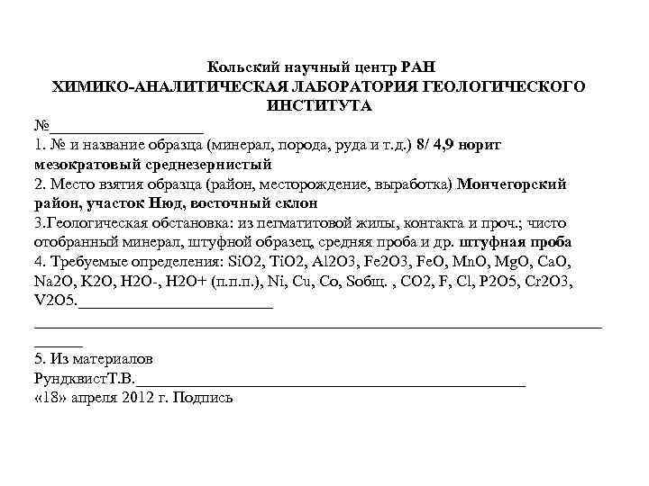 Кольский научный центр РАН ХИМИКО-АНАЛИТИЧЕСКАЯ ЛАБОРАТОРИЯ ГЕОЛОГИЧЕСКОГО ИНСТИТУТА №__________ 1. № и название образца