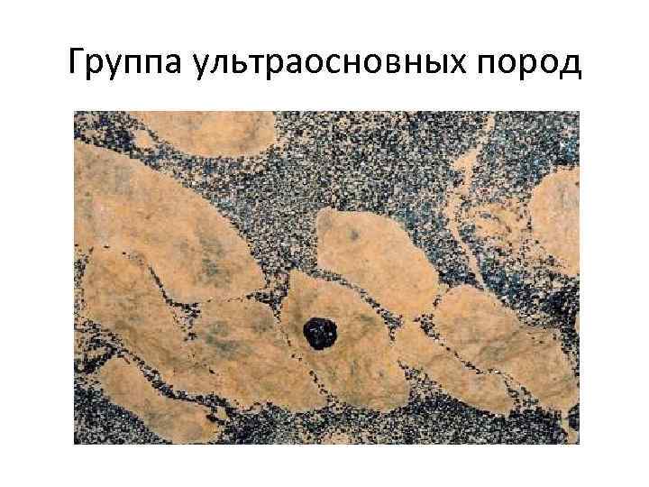 Группа ультраосновных пород 