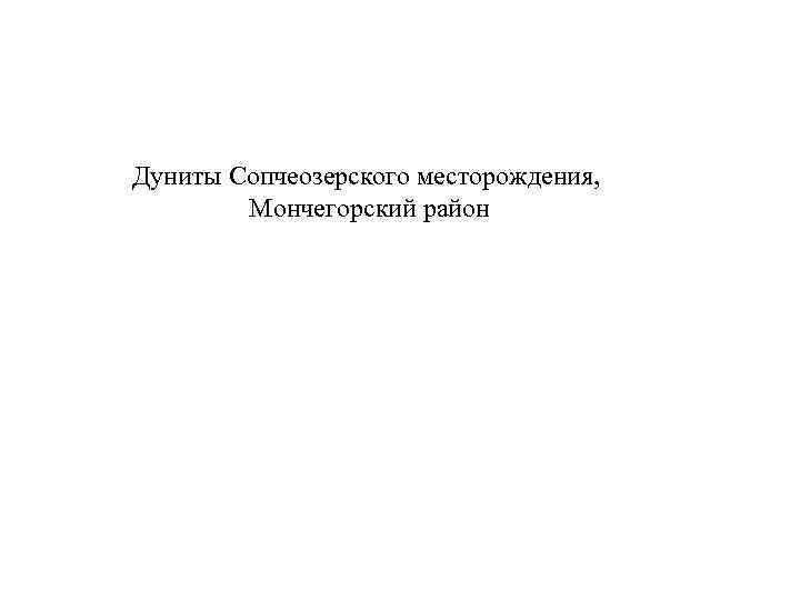 Дуниты Сопчеозерского месторождения, Мончегорский район 
