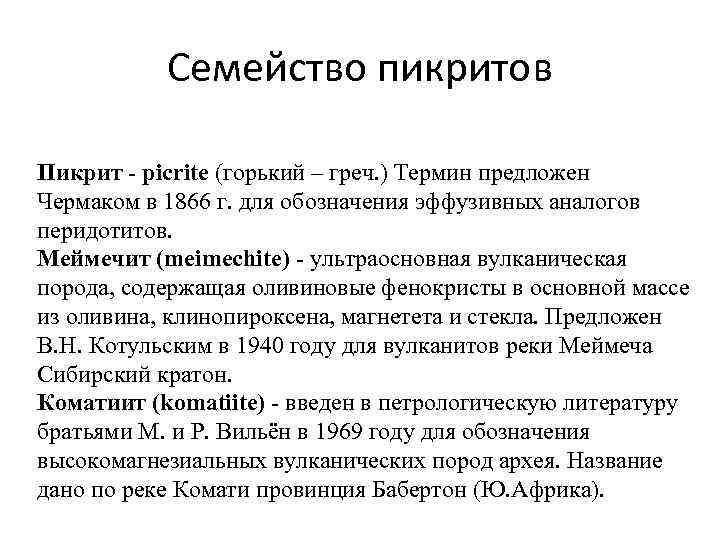 Семейство пикритов Пикрит - picrite (горький – греч. ) Термин предложен Чермаком в 1866