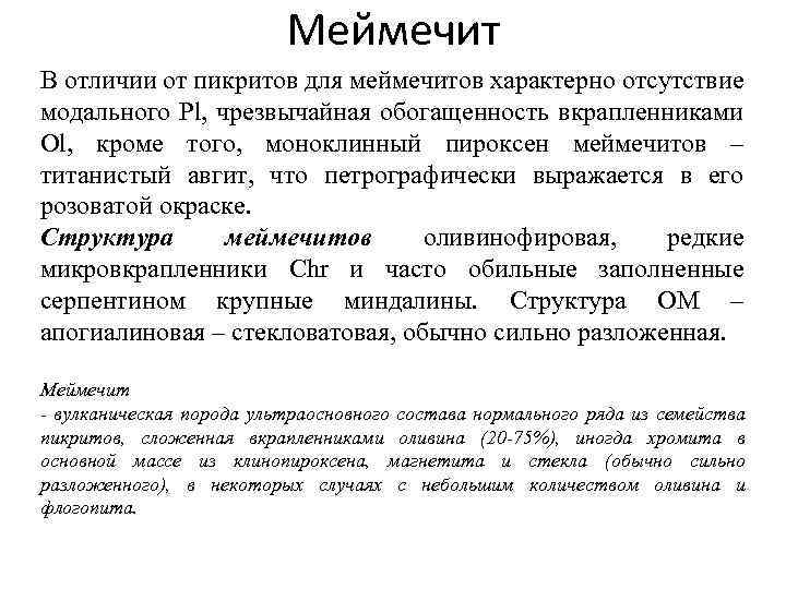 Меймечит В отличии от пикритов для меймечитов характерно отсутствие модального Pl, чрезвычайная обогащенность вкрапленниками