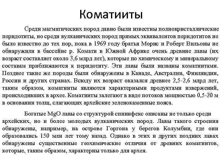 Коматииты Среди магматических пород давно были известны полнокристаллические перидотиты, но среди вулканических пород прямых
