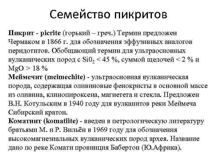 Семейство пикритов Пикрит - picrite (горький – греч. ) Термин предложен Чермаком в 1866