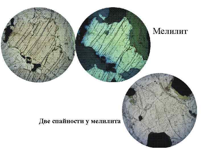 Мелилит Две спайности у мелилита 