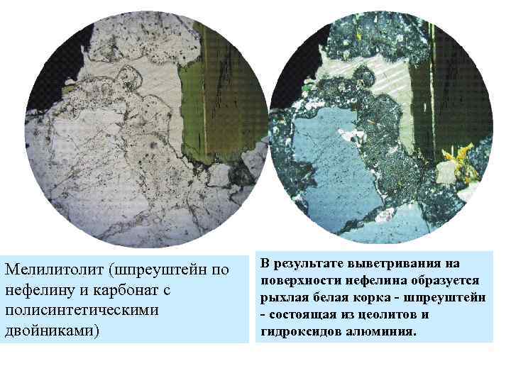 Мелилитолит (шпреуштейн по нефелину и карбонат с полисинтетическими двойниками) В результате выветривания на поверхности