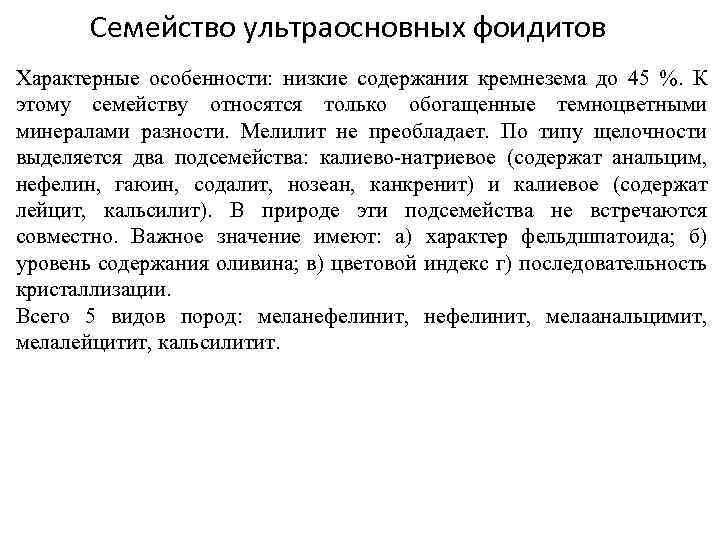 Семейство ультраосновных фоидитов Характерные особенности: низкие содержания кремнезема до 45 %. К этому семейству