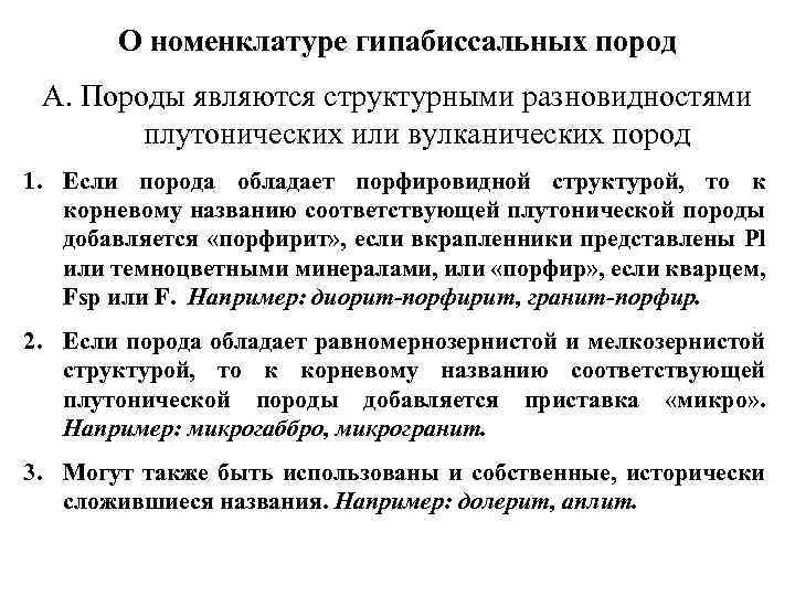 О номенклатуре гипабиссальных пород А. Породы являются структурными разновидностями плутонических или вулканических пород 1.