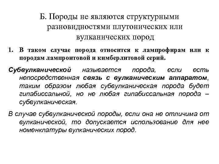 Б. Породы не являются структурными разновидностями плутонических или вулканических пород 1. В таком случае