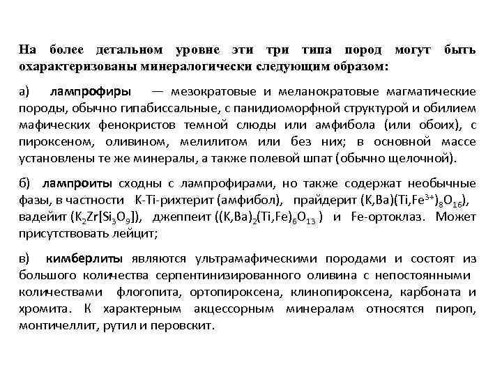 На более детальном уровне эти три типа пород могут быть охарактеризованы минералогически следующим образом: