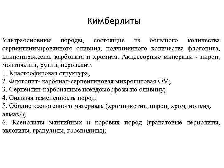 Кимберлиты Ультраосновные породы, состоящие из большого количества серпентинизированного оливина, подчиненного количества флогопита, клинопироксена, карбоната