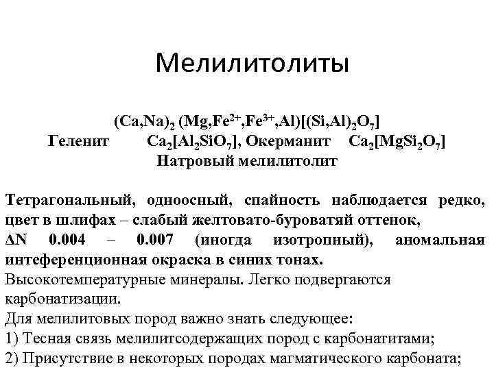 Мелилитолиты (Ca, Na)2 (Mg, Fe 2+, Fe 3+, Al)[(Si, Al)2 O 7] Геленит Ca