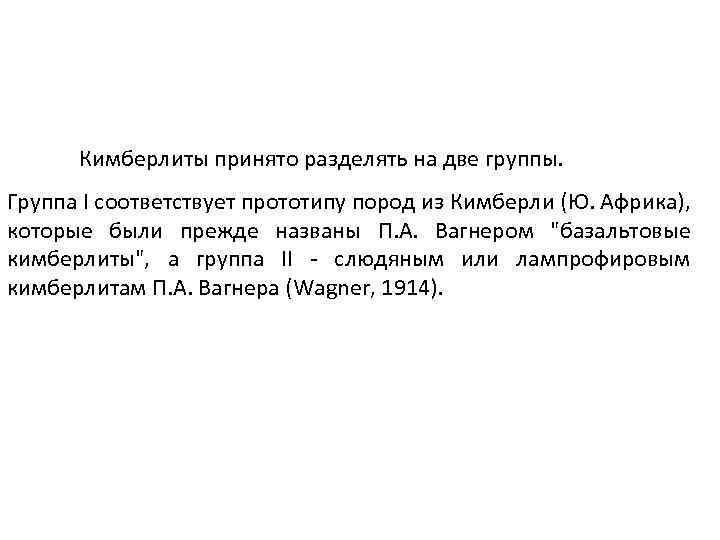 Кимберлиты принято разделять на две группы. Группа I соответствует прототипу пород из Кимберли (Ю.