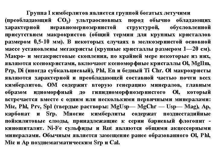  Группа I кимберлитов является группой богатых летучими (преобладающий СО 2) ультраосновных пород обычно
