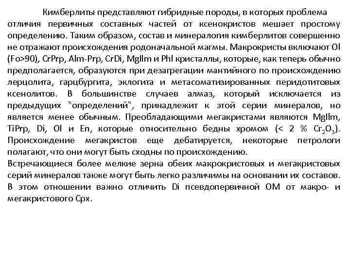 Кимберлиты представляют гибридные породы, в которых проблема отличия первичных составных частей от ксенокристов мешает