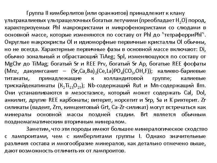 Группа II кимберлитов (или оранжитов) принадлежит к клану ультракалиевых ультращелочных богатых летучими (преобладает Н