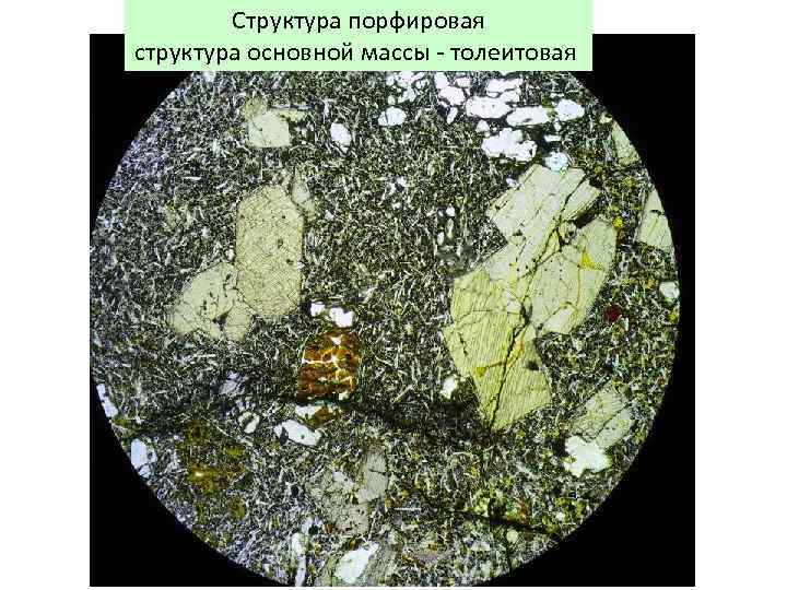 Структура порфировая структура основной массы - толеитовая 