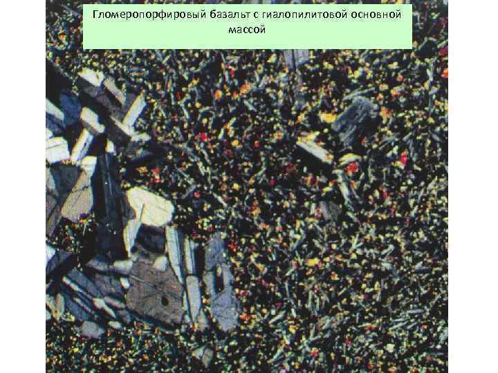 Гломеропорфировый базальт с гиалопилитовой основной массой 