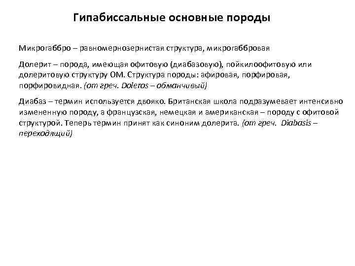 Гипабиссальные основные породы Микрогаббро – равномернозернистая структура, микрогаббровая Долерит – порода, имеющая офитовую (диабазовую),