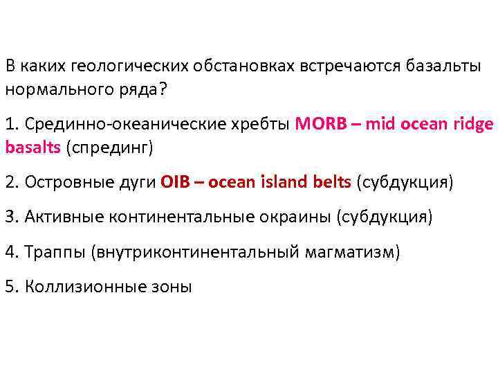 В каких геологических обстановках встречаются базальты нормального ряда? 1. Срединно-океанические хребты MORB – mid