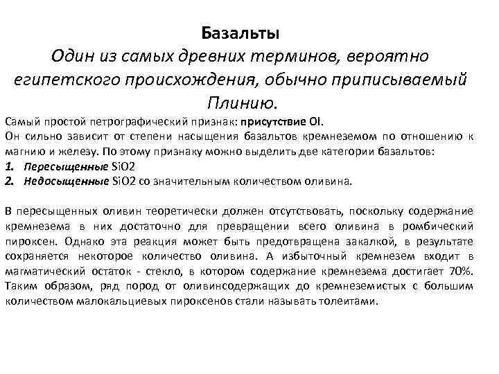 Базальты Один из самых древних терминов, вероятно египетского происхождения, обычно приписываемый Плинию. Самый простой