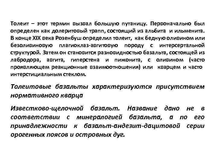 Толеит – этот термин вызвал большую путаницу. Первоначально был определен как долеритовый трапп, состоящий