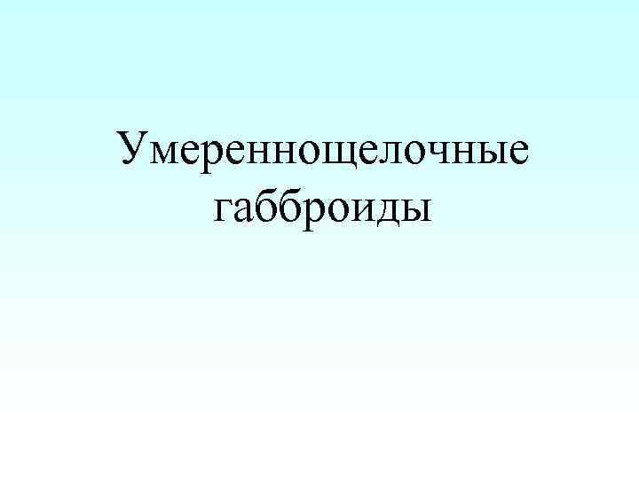 Умереннощелочные габброиды 