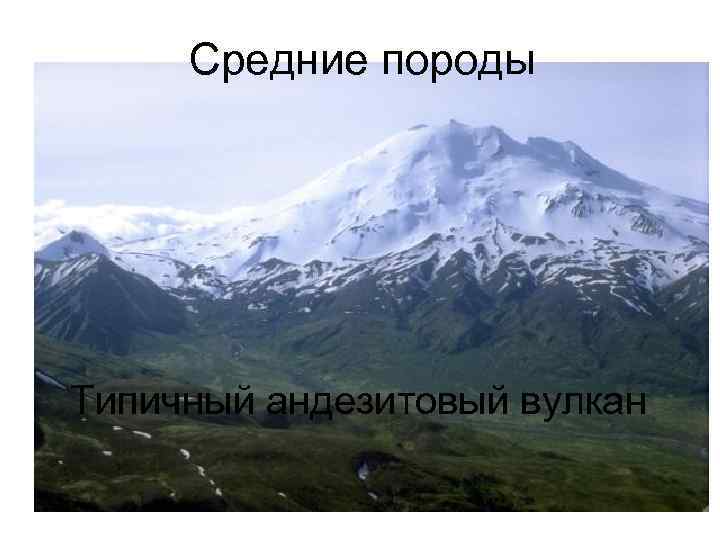 Средние породы Типичный андезитовый вулкан 