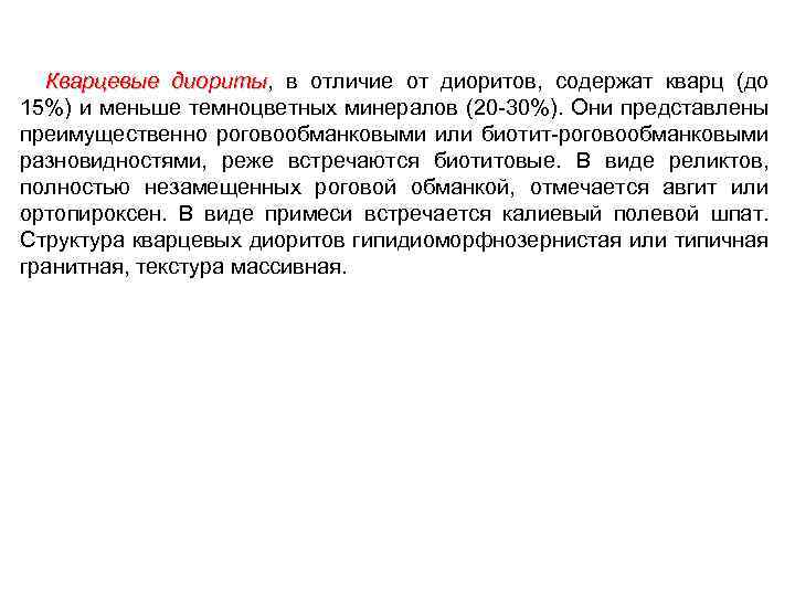 Кварцевые диориты, в отличие от диоритов, содержат кварц (до диориты 15%) и меньше темноцветных