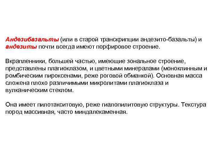 Андезибазальты (или в старой транскрипции андезито базальты) и андезиты почти всегда имеют порфировое строение.