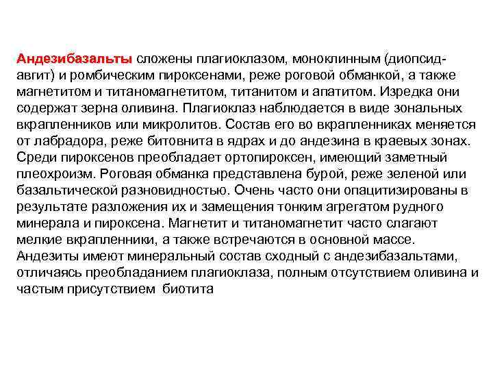 Андезибазальты сложены плагиоклазом, моноклинным (диопсид авгит) и ромбическим пироксенами, реже роговой обманкой, а также