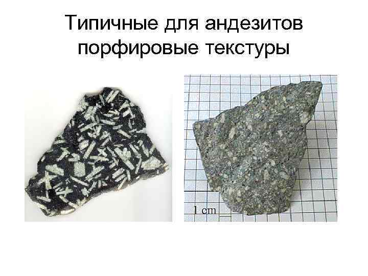 Типичные для андезитов порфировые текстуры 