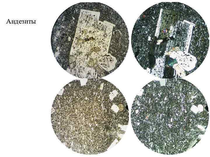 Андезиты 