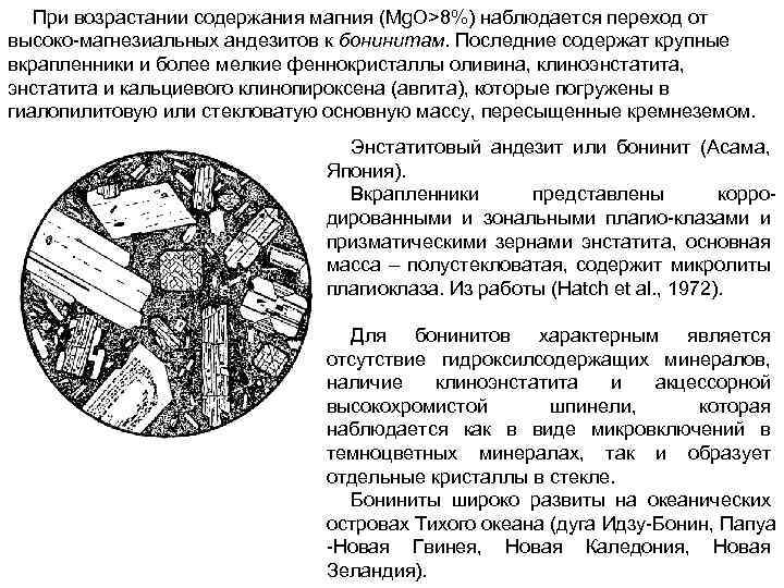 При возрастании содержания магния (Mg. O>8%) наблюдается переход от высоко магнезиальных андезитов к бонинитам.