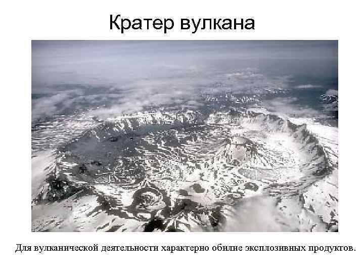 Кратер вулкана Для вулканической деятельности характерно обилие эксплозивных продуктов. 