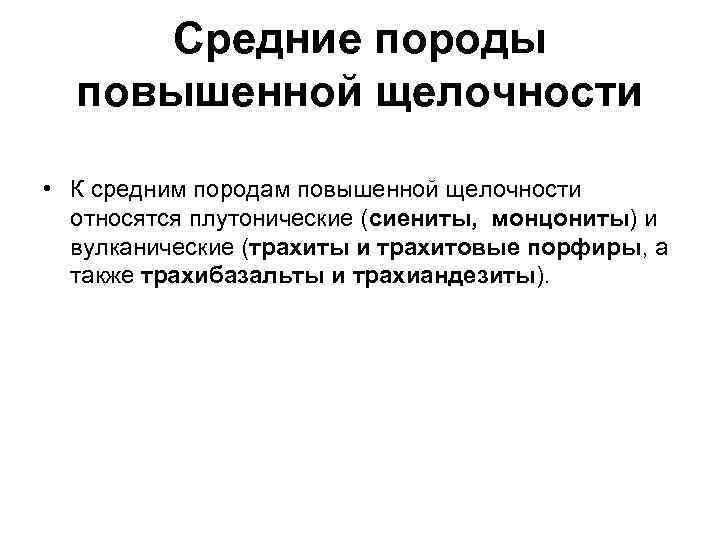 Средние породы повышенной щелочности • К средним породам повышенной щелочности относятся плутонические (сиениты, монцониты)