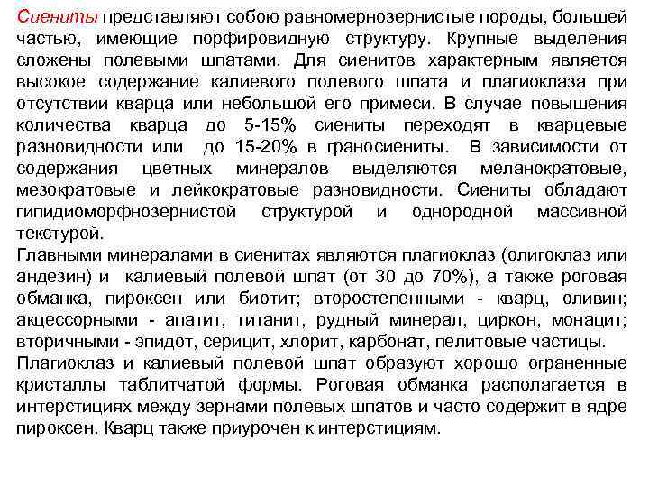 Сиениты представляют собою равномернозернистые породы, большей частью, имеющие порфировидную структуру. Крупные выделения сложены полевыми