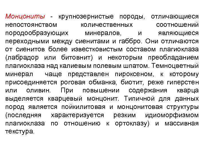 Монцониты крупнозернистые породы, отличающиеся непостоянством количественных соотношений породообразующих минералов, и являющиеся переходными между сиенитами