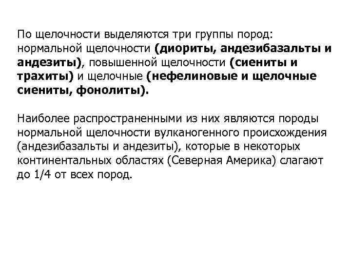 По щелочности выделяются три группы пород: нормальной щелочности (диориты, андезибазальты и андезиты), повышенной щелочности