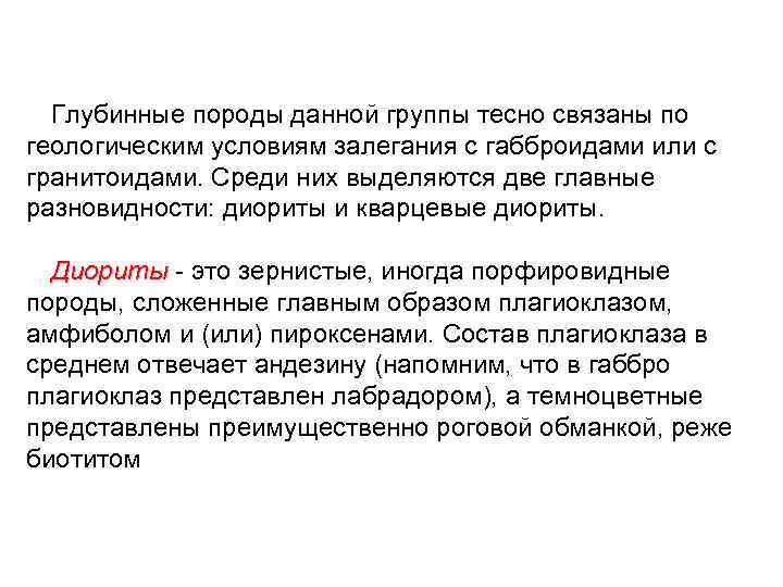 Глубинные породы данной группы тесно связаны по геологическим условиям залегания с габброидами или с